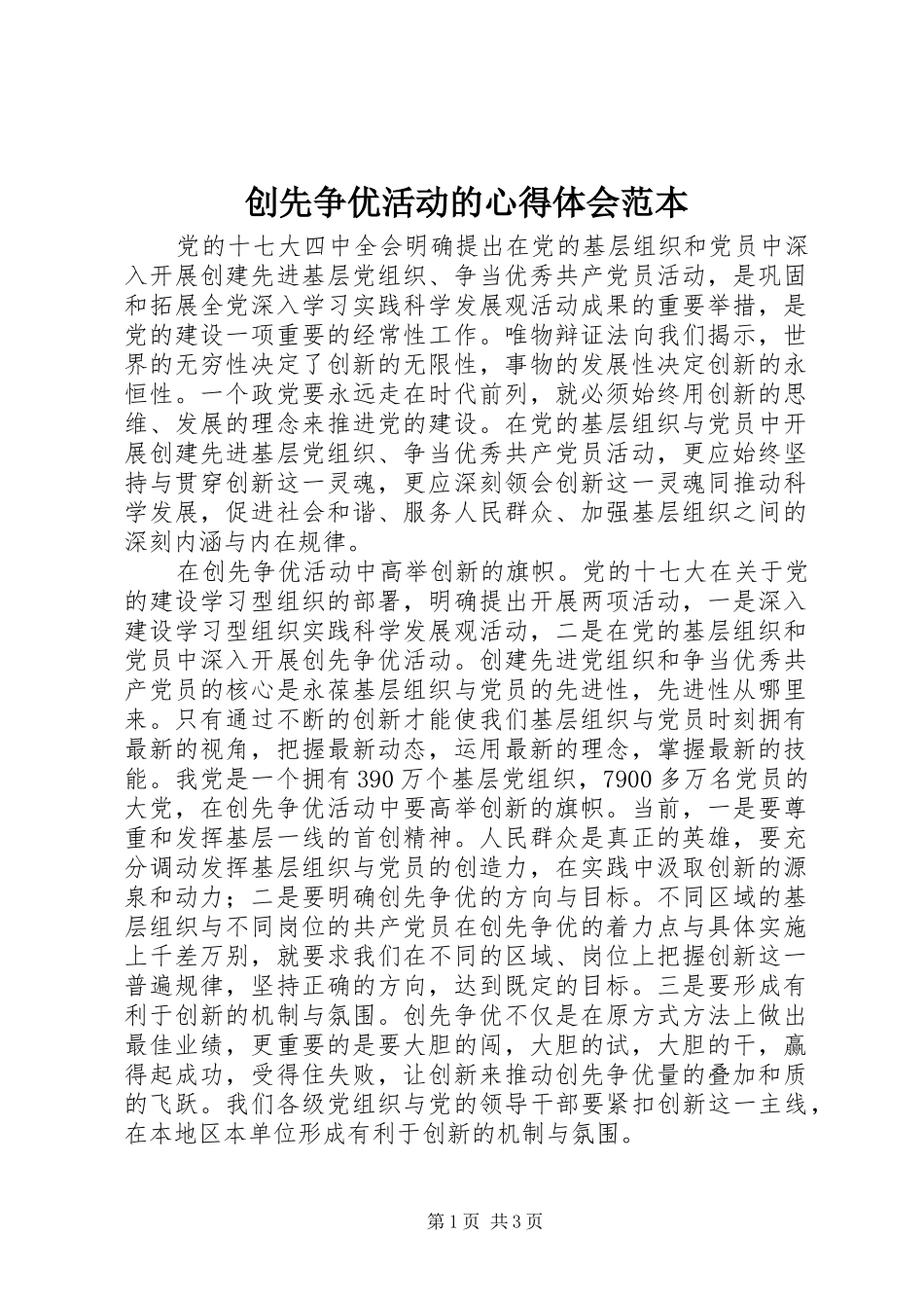 创先争优活动的心得体会范本_第1页