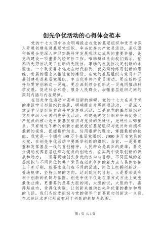 创先争优活动的心得体会范本