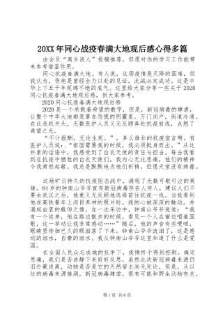 20XX年同心战疫春满大地观后感心得多篇
