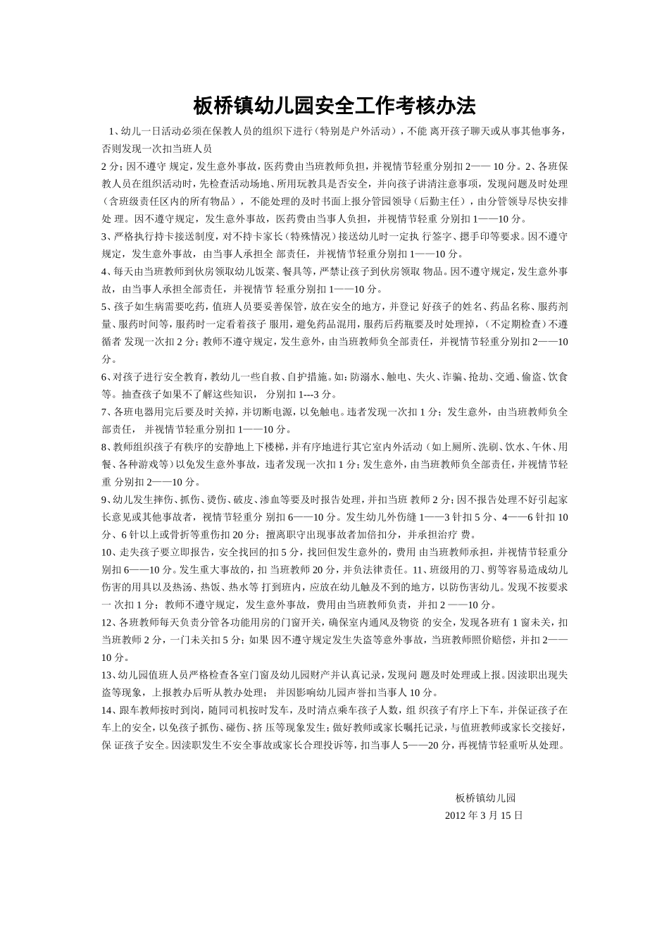 幼儿园安全工作考核办法_第1页