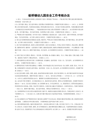幼儿园安全工作考核办法