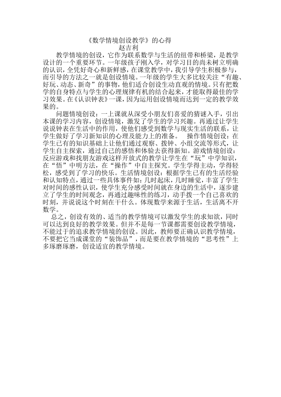 创设情境心得_第1页