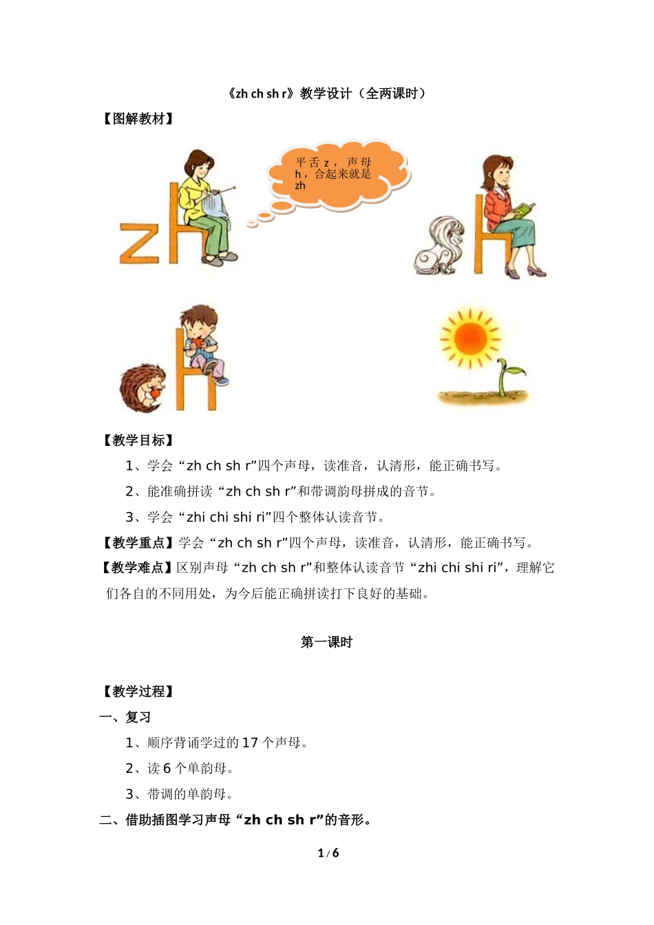 《zh__ch__sh__r》教学设计（全两课时）_第1页