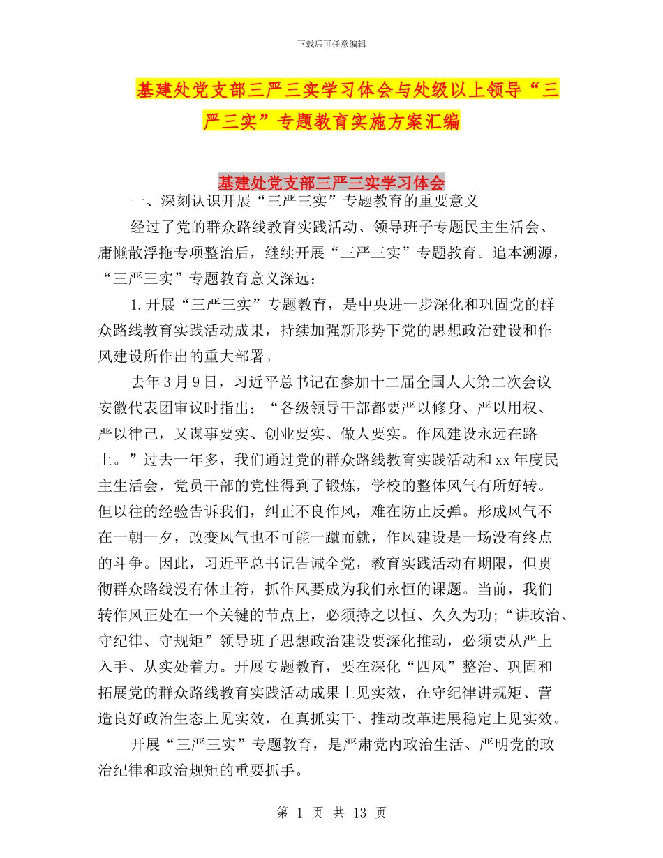 基建处党支部三严三实学习体会与处级以上领导“三严三实”专题教育实施方案汇编_第1页