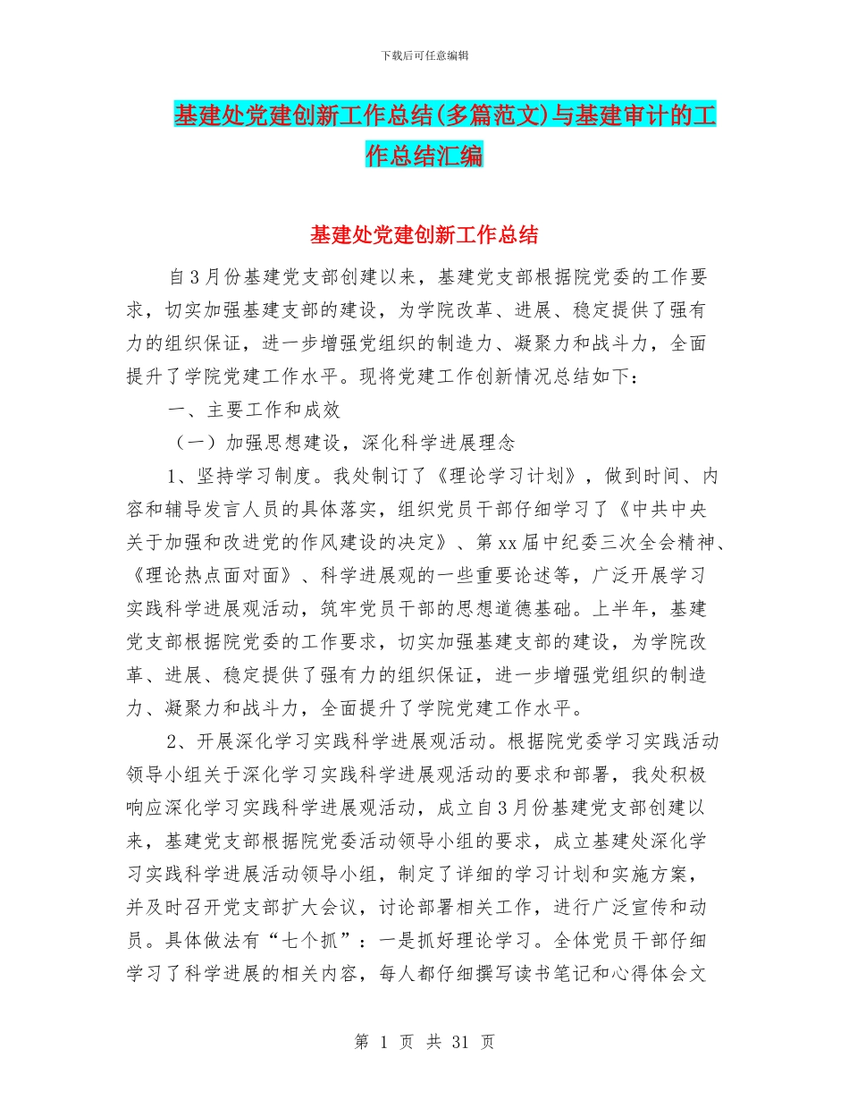 基建处党建创新工作总结与基建审计的工作总结汇编_第1页