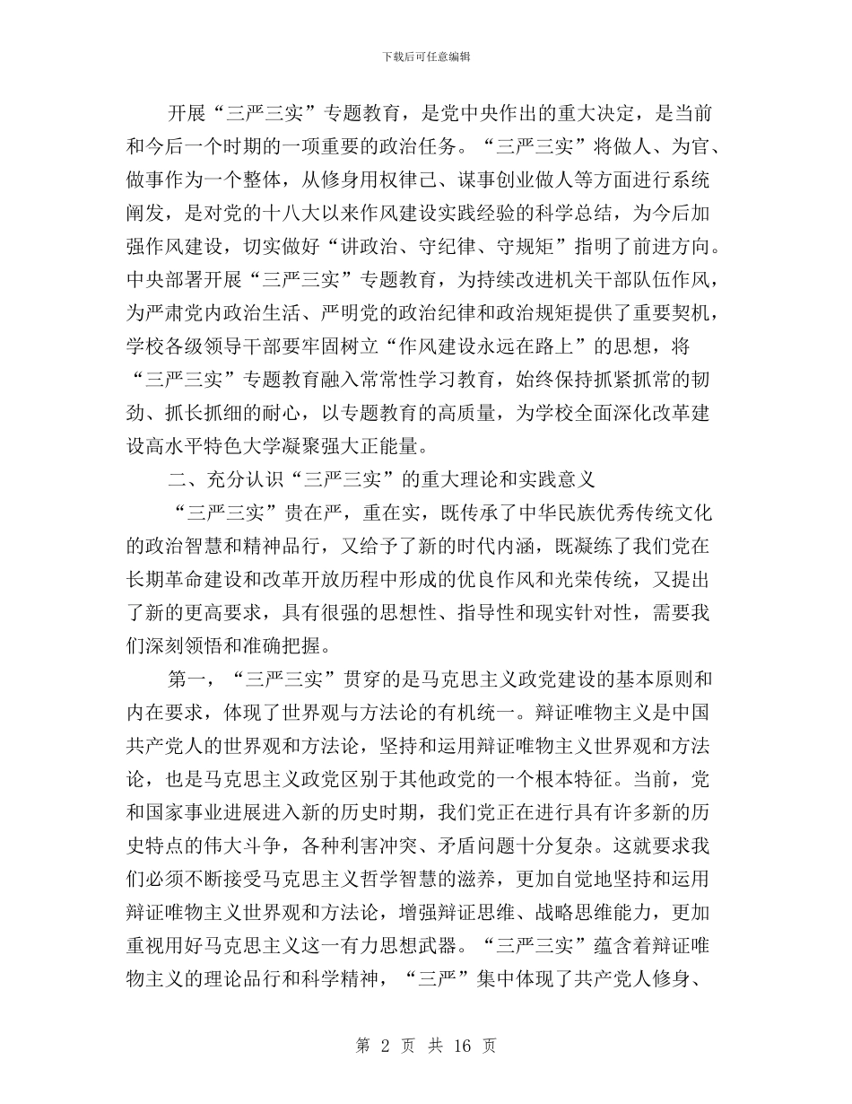 基建处党支部三严三实学习体会与基金中心党委“三严三实”专题教育工作方案汇编_第2页