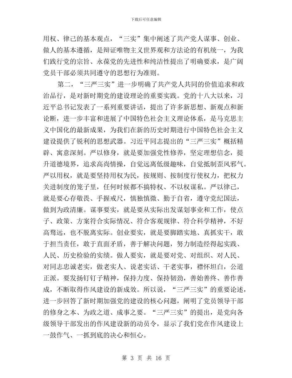 基建处党支部三严三实学习体会与基金中心党委“三严三实”专题教育工作方案汇编_第3页