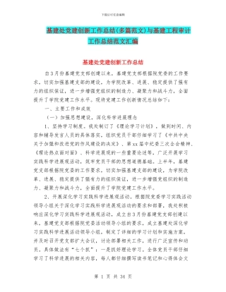 基建处党建创新工作总结与基建工程审计工作总结范文汇编