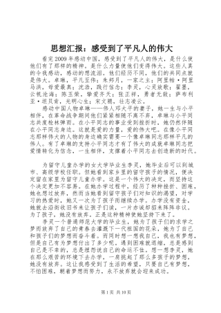 思想汇报：感受到了平凡人的伟大