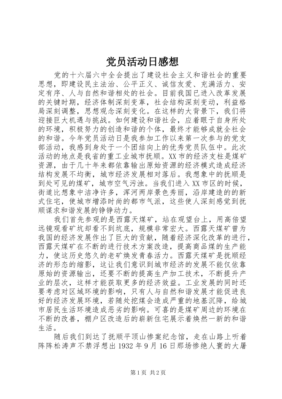 党员活动日感想_第1页