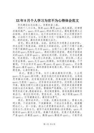 XX年8月个人学习为官不为心得体会范文