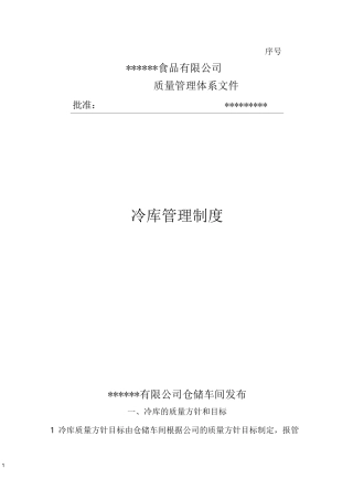 公司冷库管理制度 (范本)