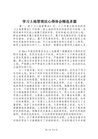 学习土地管理法心得体会精选多篇
