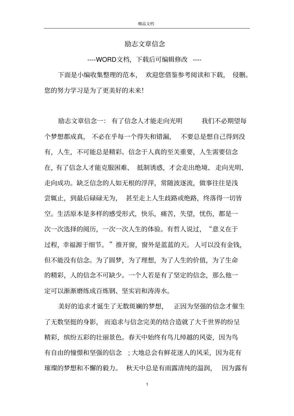 励志文章信念_第1页