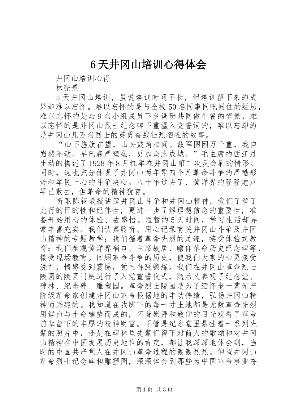 6天井冈山培训心得体会_第1页