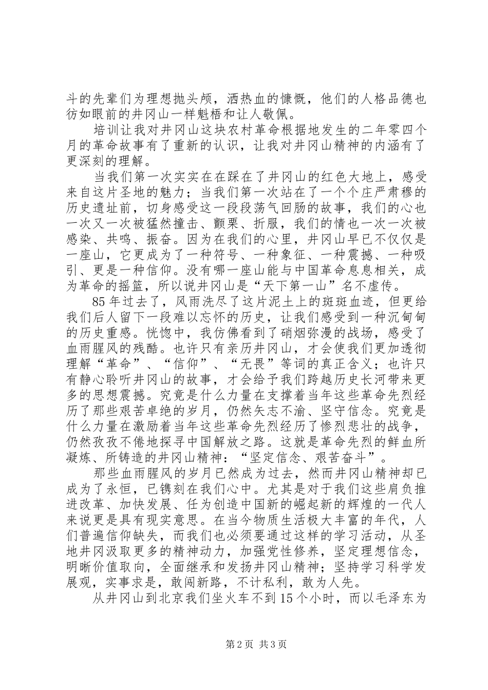 6天井冈山培训心得体会_第2页