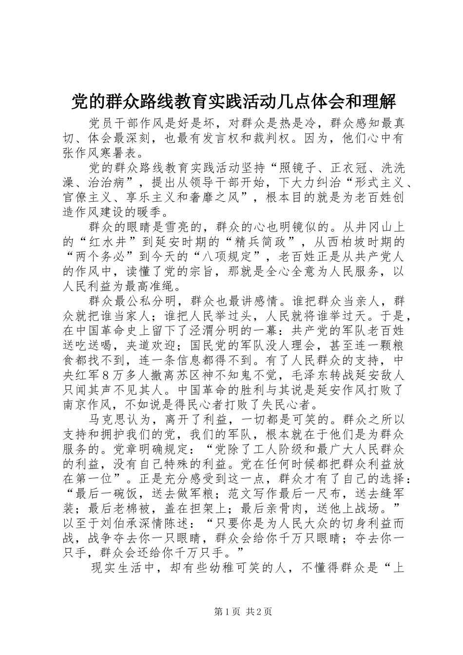 党的群众路线教育实践活动几点体会和理解_第1页