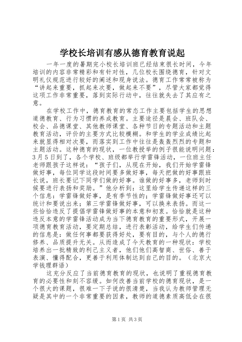 学校长培训有感从德育教育说起_第1页