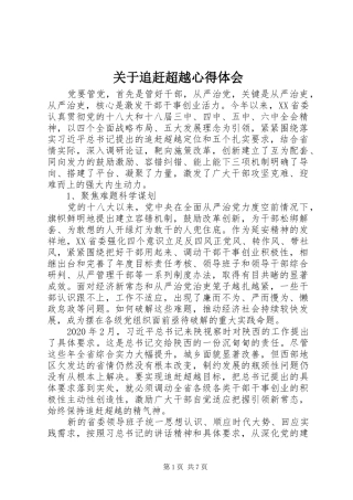 关于追赶超越心得体会