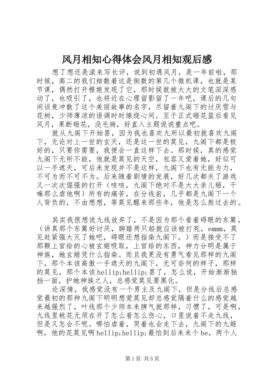 风月相知心得体会风月相知观后感_第1页