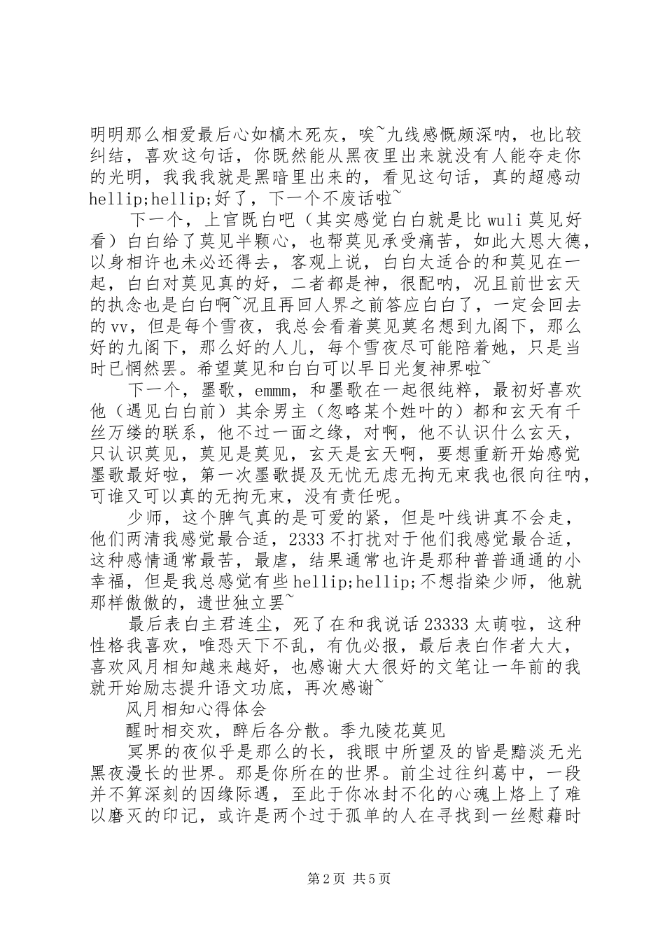 风月相知心得体会风月相知观后感_第2页