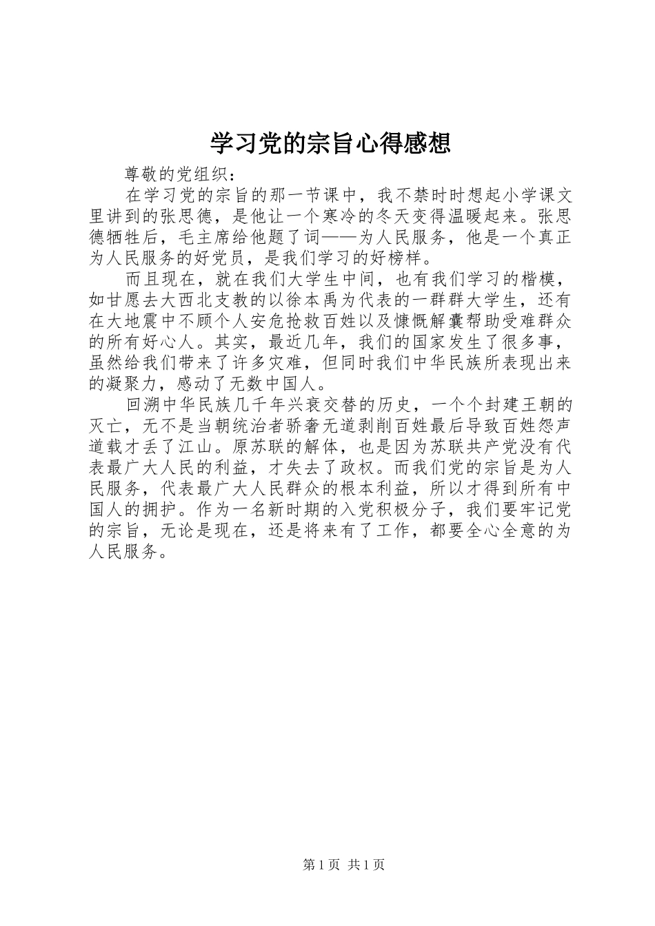 学习党的宗旨心得感想_第1页