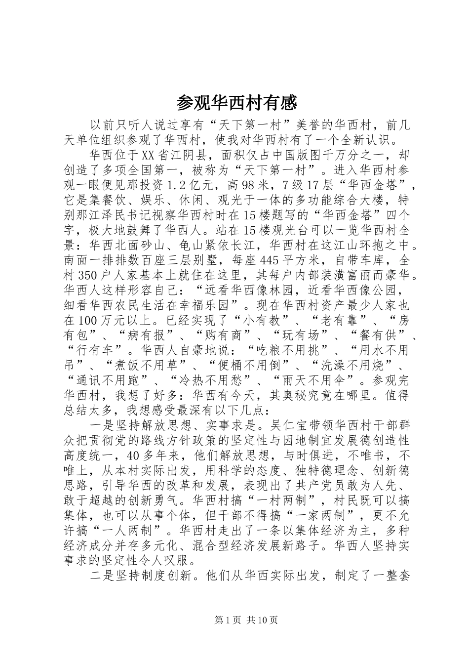参观华西村有感_第1页