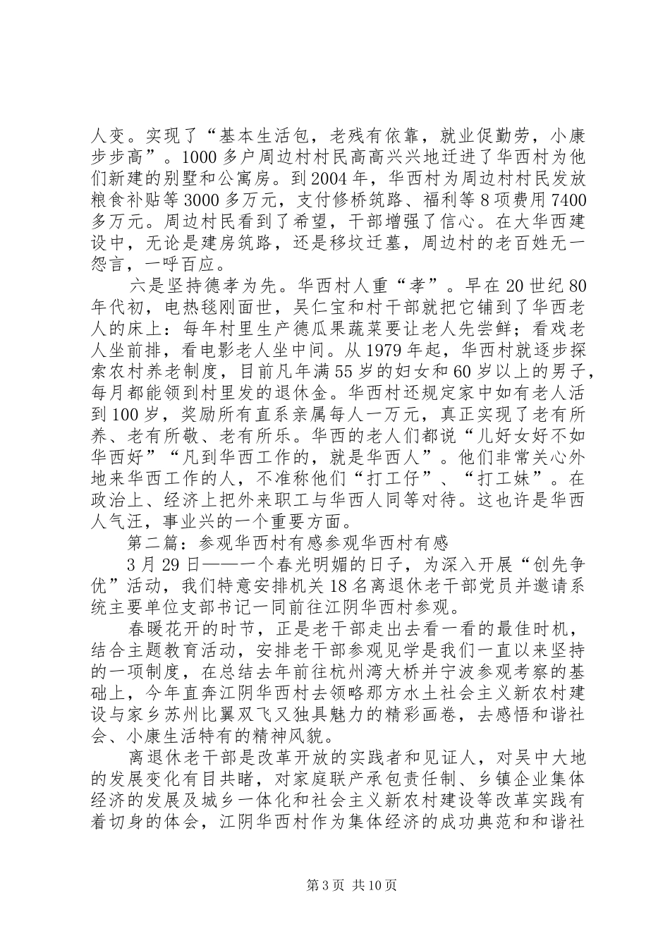 参观华西村有感_第3页