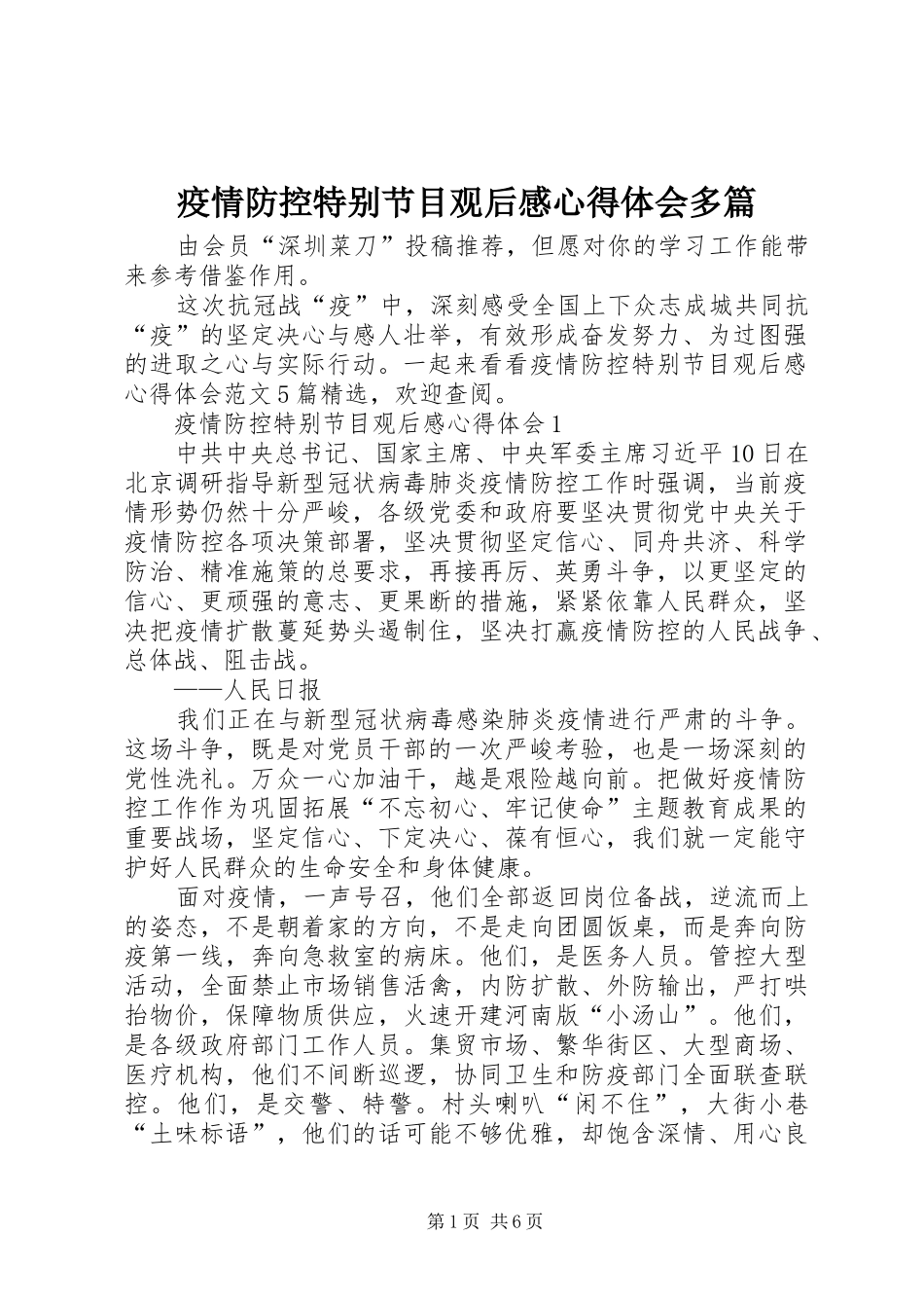 疫情防控特别节目观后感心得体会多篇_第1页