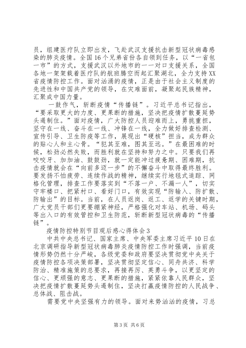 疫情防控特别节目观后感心得体会多篇_第3页