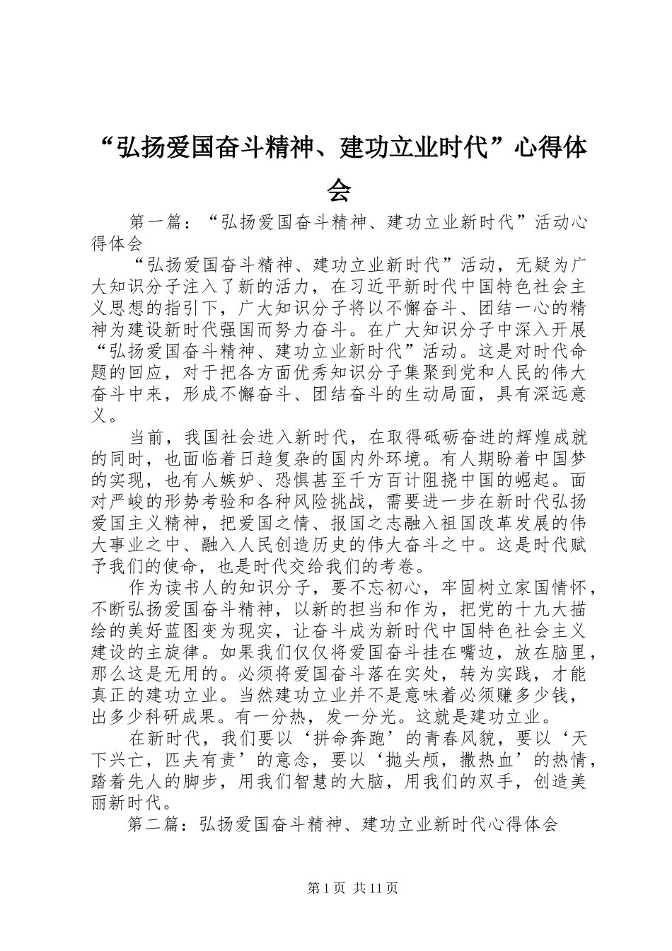 “弘扬爱国奋斗精神、建功立业时代”心得体会_第1页