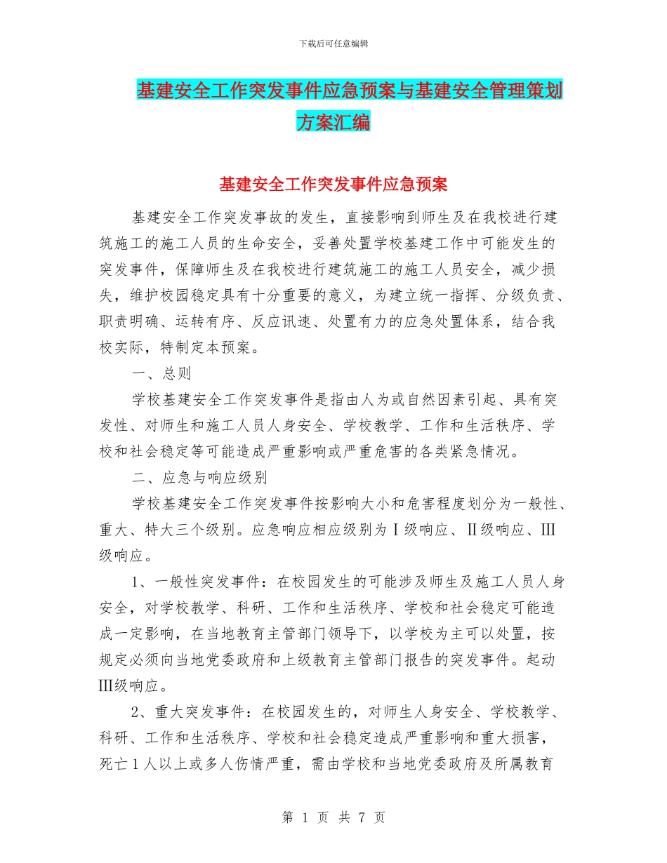 基建安全工作突发事件应急预案与基建安全管理策划方案汇编_第1页