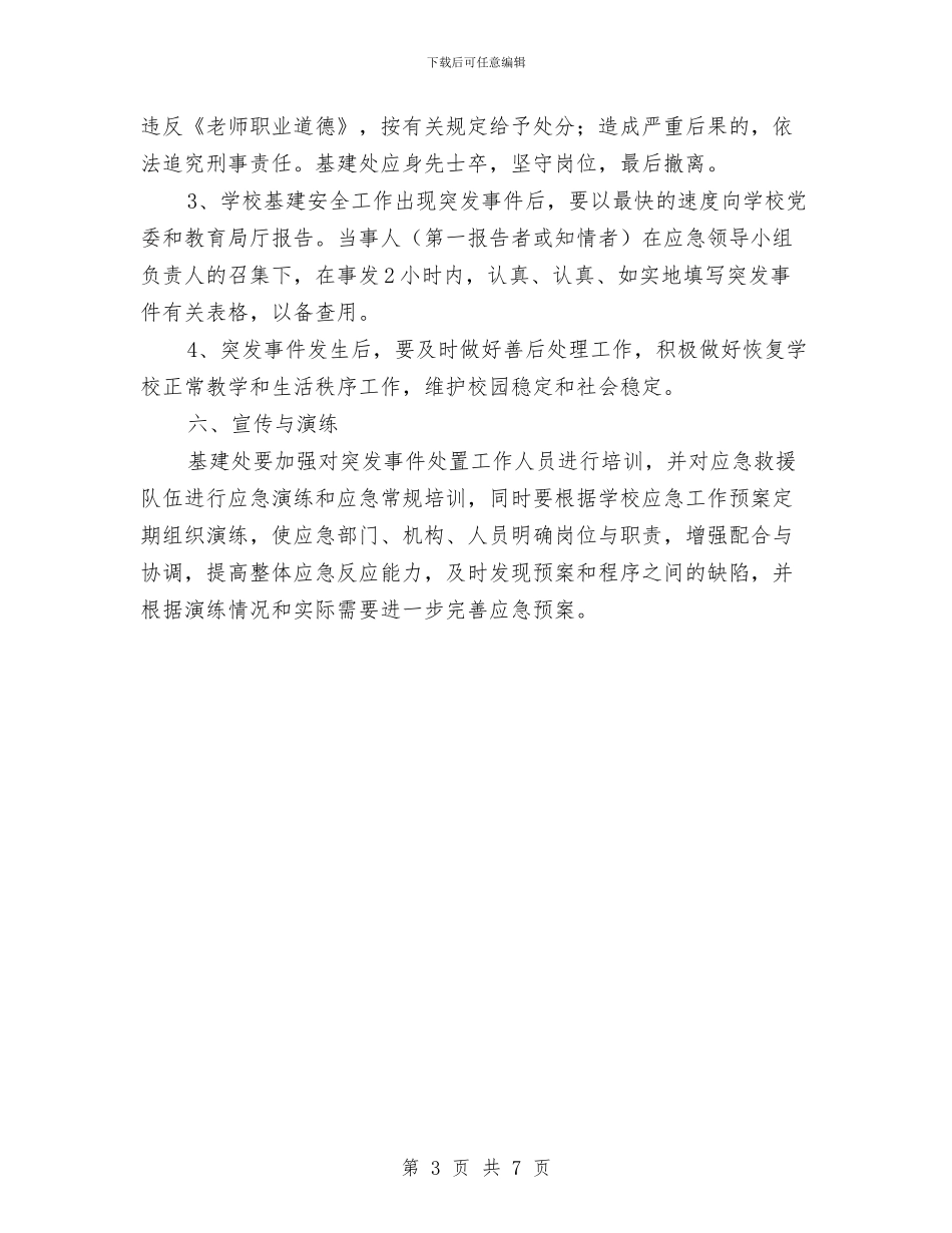基建安全工作突发事件应急预案与基建安全管理策划方案汇编_第3页