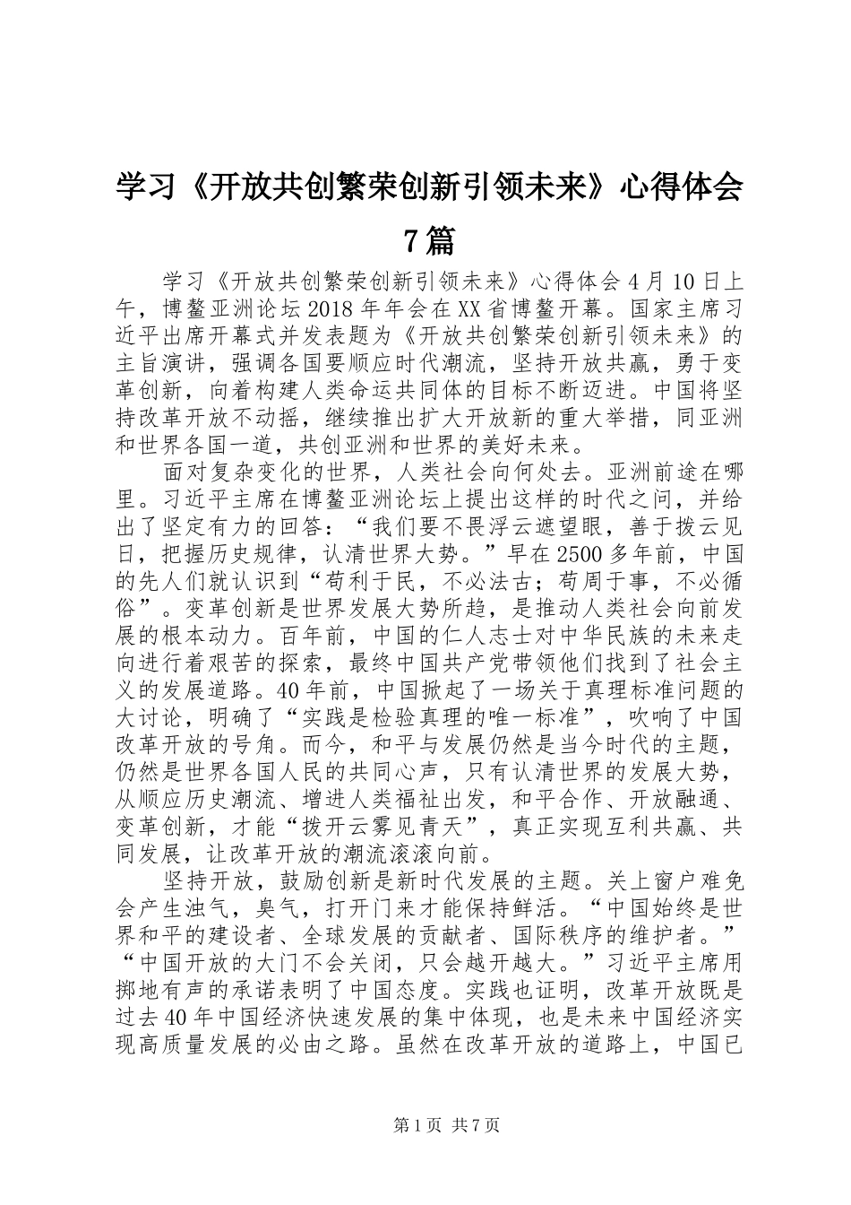 学习《开放共创繁荣创新引领未来》心得体会7篇_第1页
