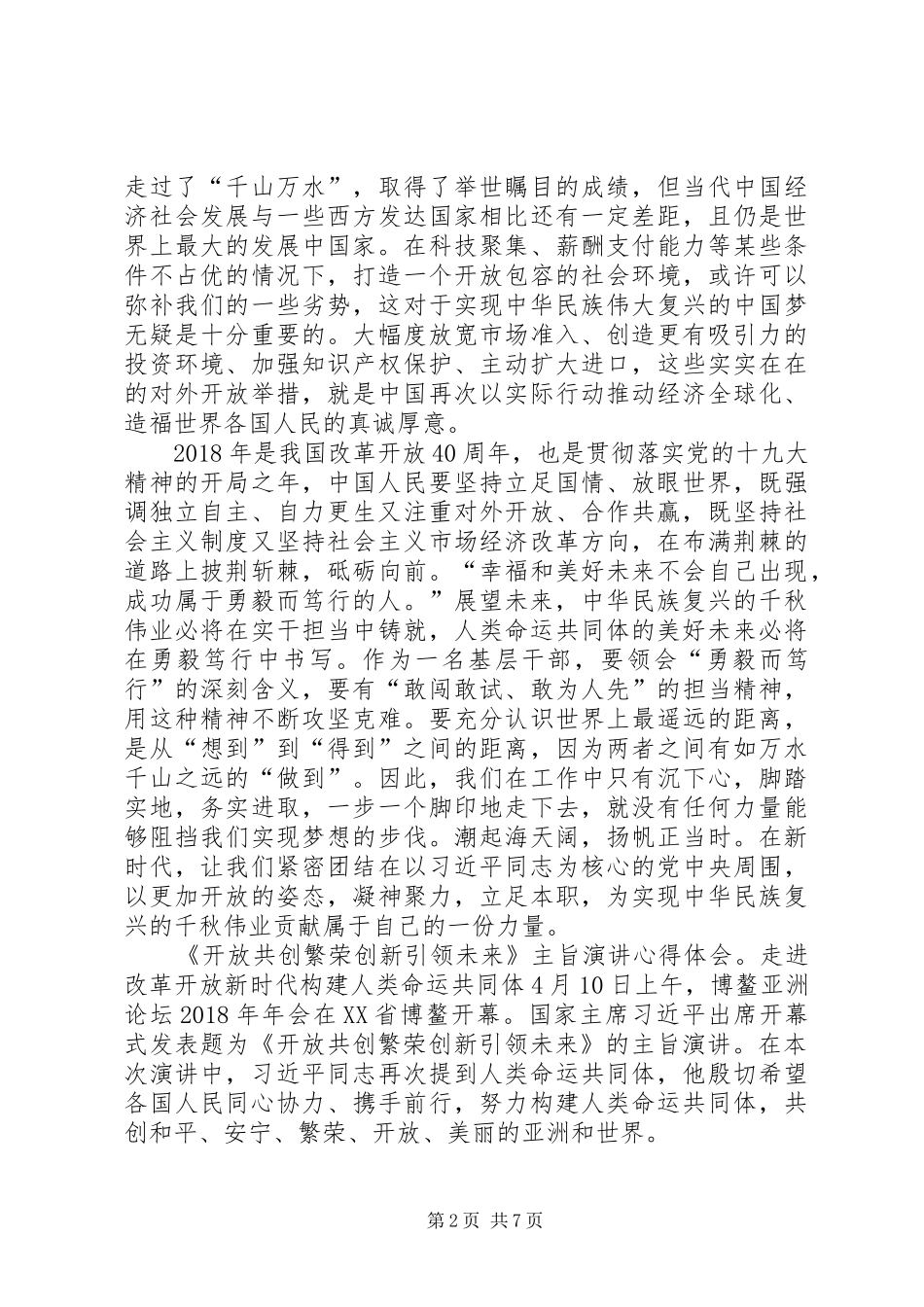 学习《开放共创繁荣创新引领未来》心得体会7篇_第2页