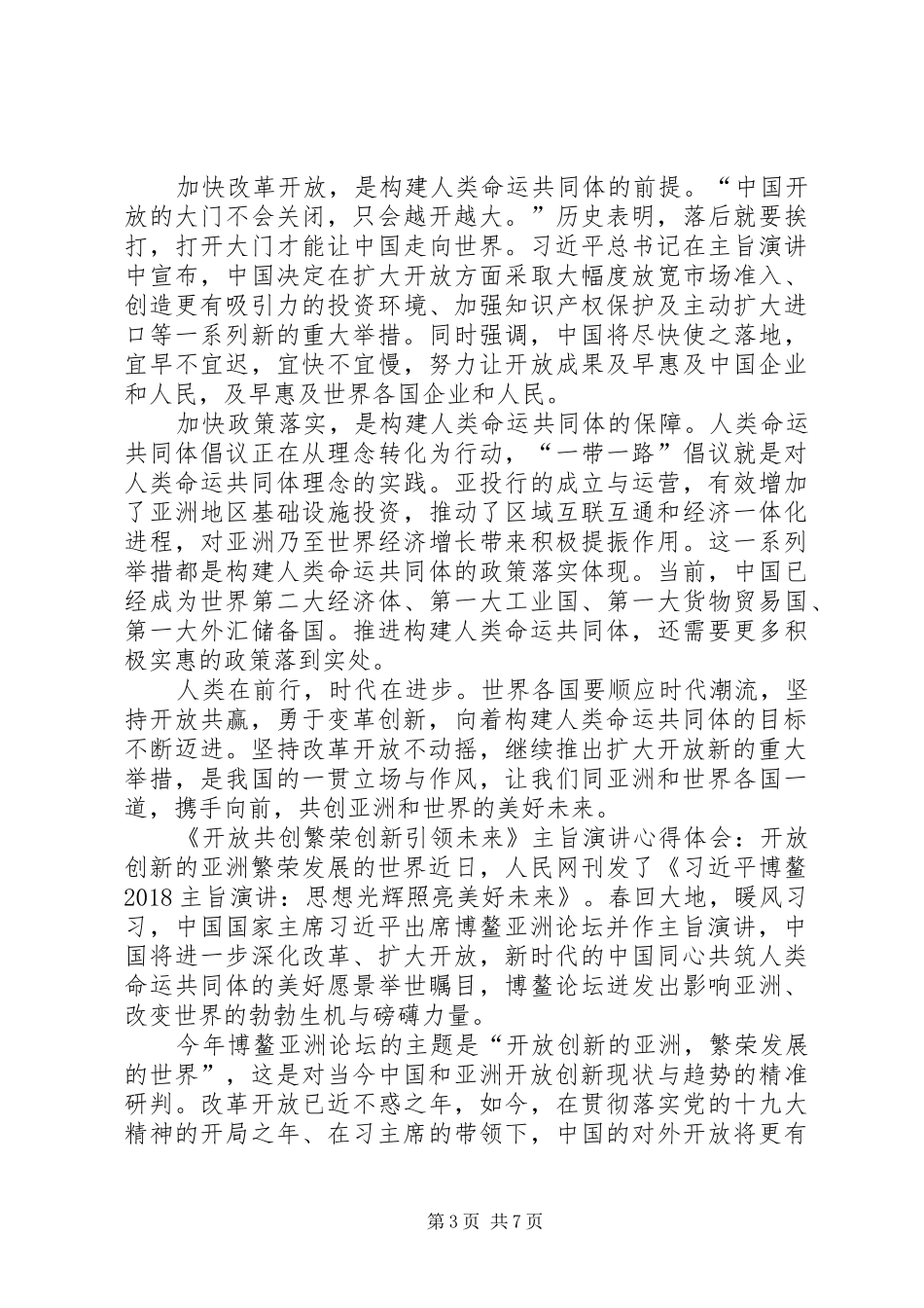 学习《开放共创繁荣创新引领未来》心得体会7篇_第3页