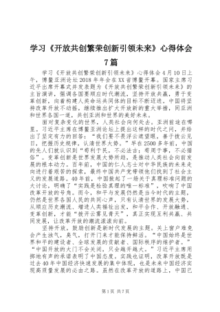 学习《开放共创繁荣创新引领未来》心得体会7篇