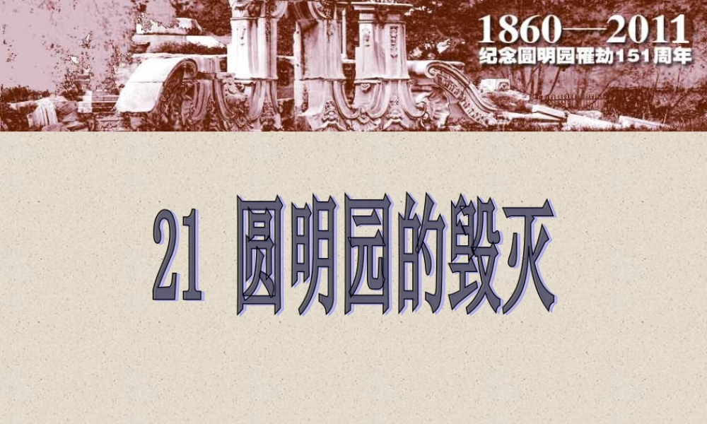 《圆明园的毁灭》人教版_郑老师课件