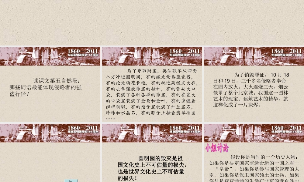 《圆明园的毁灭》人教版_郑老师课件