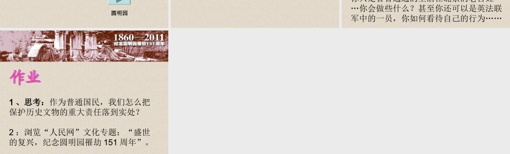 《圆明园的毁灭》人教版_郑老师课件