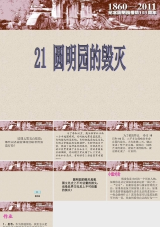 《圆明园的毁灭》人教版_郑老师课件