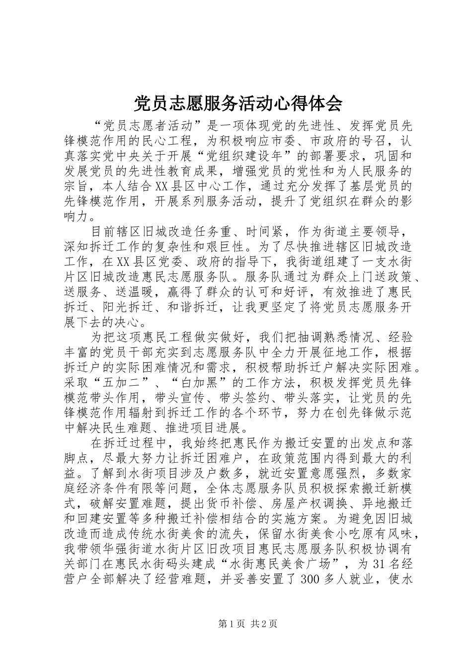 党员志愿服务活动心得体会_第1页