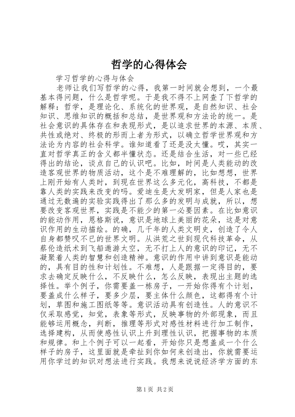 哲学的心得体会_第1页