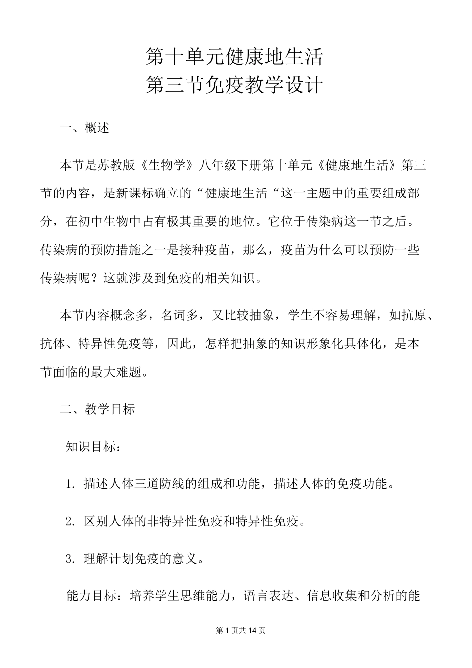 免疫教学设计_第1页