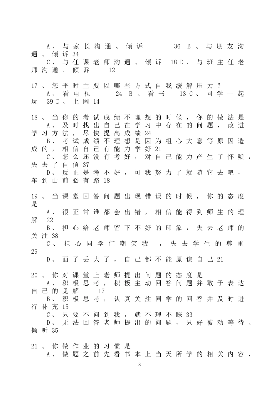 学生学习情况调查表问卷_第3页