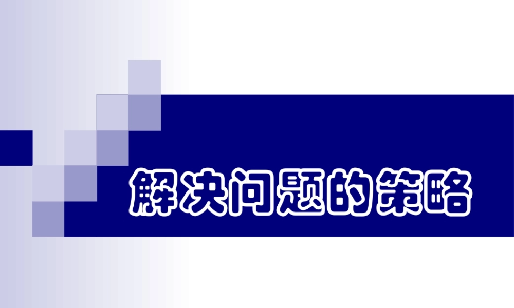 《解决问题的策略——替换》课件改