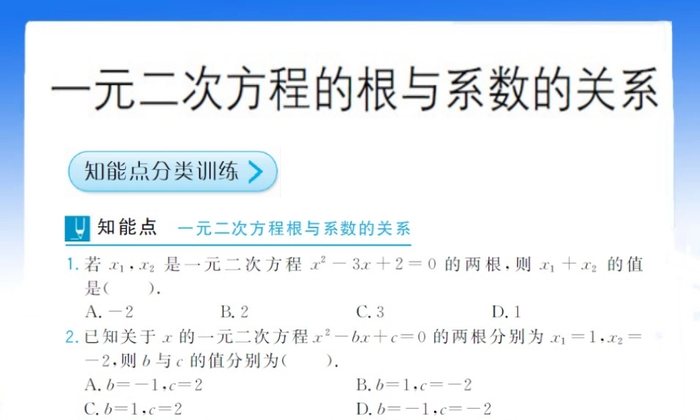 《一元二次方程的根与系数的关系》拔高习题课件