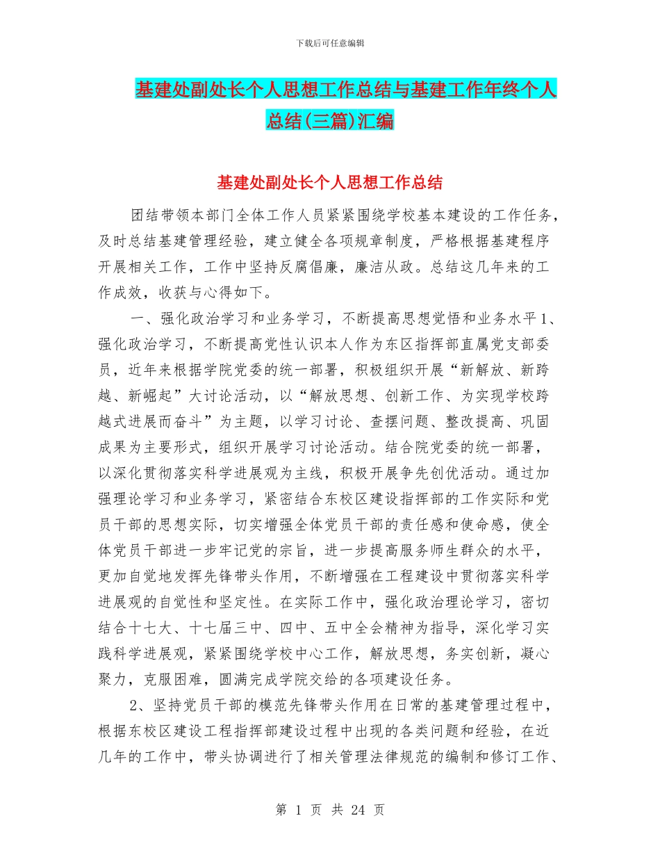 基建处副处长个人思想工作总结与基建工作年终个人总结汇编_第1页