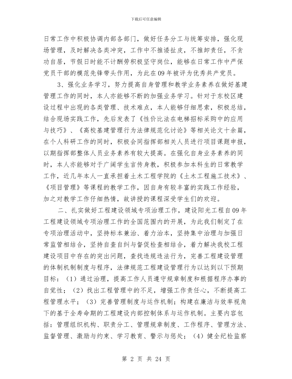 基建处副处长个人思想工作总结与基建工作年终个人总结汇编_第2页