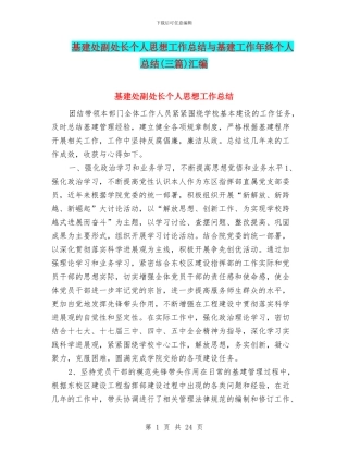 基建处副处长个人思想工作总结与基建工作年终个人总结汇编
